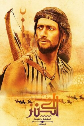 El-Kanz: El-Haqiqah wa el-Khayal 1 izle (2017)