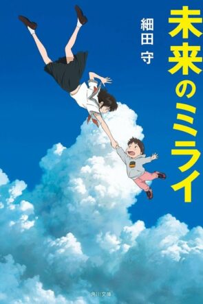 Mirai izle (2018)