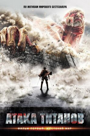 Titan Saldırısı izle (2015)