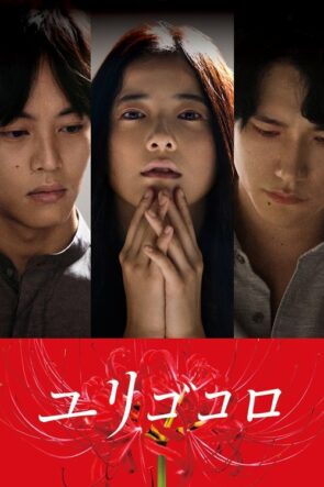 Yurigokoro izle (2017)